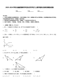 2023-2024学年云南省昆明市学校际合作学校八上数学期末达标检测模拟试题含答案