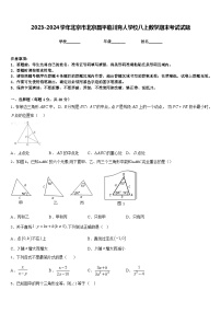 2023-2024学年北京市北京昌平临川育人学校八上数学期末考试试题含答案