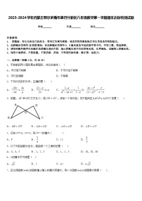 2023-2024学年内蒙古鄂尔多斯市康巴什新区八年级数学第一学期期末达标检测试题含答案