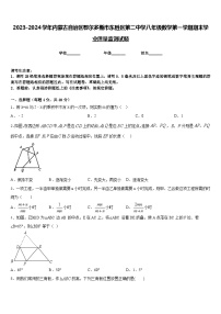 2023-2024学年内蒙古自治区鄂尔多斯市东胜区第二中学八年级数学第一学期期末学业质量监测试题含答案