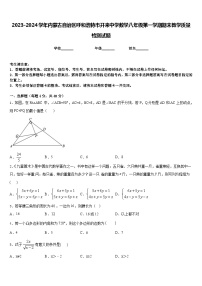 2023-2024学年内蒙古自治区呼和浩特市开来中学数学八年级第一学期期末教学质量检测试题含答案