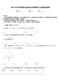 2023-2024学年吉林九台区加工河中学数学八上期末统考试题含答案