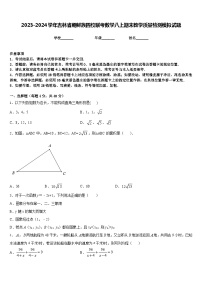 2023-2024学年吉林省朝鲜族四校联考数学八上期末教学质量检测模拟试题含答案