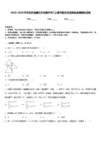 2023-2024学年吉林省磐石市吉昌中学八上数学期末质量跟踪监视模拟试题含答案