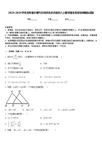 2023-2024学年吉林省长春汽车经济技术开发区八上数学期末质量检测模拟试题含答案