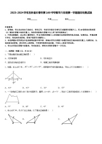 2023-2024学年吉林省长春市第160中学数学八年级第一学期期末经典试题含答案