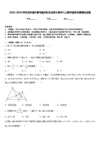 2023-2024学年吉林省长春市南关区东北师大附中八上数学期末经典模拟试题含答案