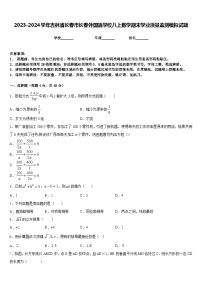 2023-2024学年吉林省长春市长春外国语学校八上数学期末学业质量监测模拟试题含答案