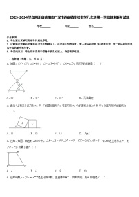 2023-2024学年四川省德阳市广汉市西高镇学校数学八年级第一学期期末联考试题含答案