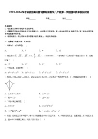 2023-2024学年安徽省亳州蒙城县联考数学八年级第一学期期末统考模拟试题含答案