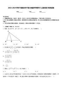 2023-2024学年宁夏银川市宁夏大附属中学数学八上期末复习检测试题含答案