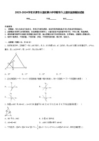 2023-2024学年天津市大港区第六中学数学八上期末监测模拟试题含答案