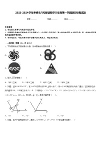 2023-2024学年孝感市八校联谊数学八年级第一学期期末经典试题含答案