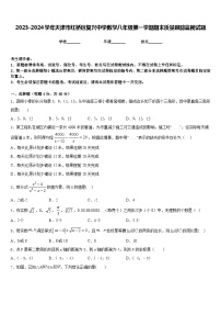 2023-2024学年天津市红桥区复兴中学数学八年级第一学期期末质量跟踪监视试题含答案