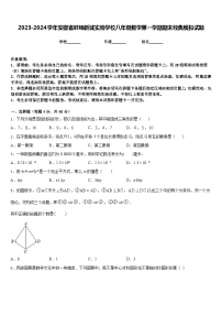 2023-2024学年安徽省蚌埠新城实验学校八年级数学第一学期期末经典模拟试题含答案