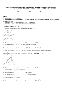 2023-2024学年安徽省庐阳区五校联考数学八年级第一学期期末复习检测试题含答案