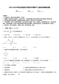 2023-2024学年山东省安丘市景芝中学数学八上期末统考模拟试题含答案