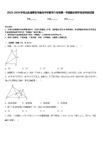 2023-2024学年山东省泰安市南关中学数学八年级第一学期期末教学质量检测试题含答案