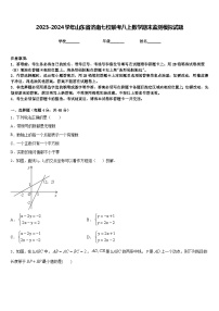 2023-2024学年山东省济南七校联考八上数学期末监测模拟试题含答案