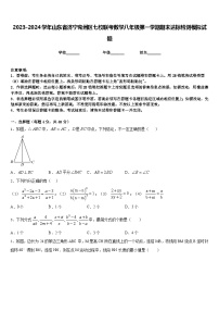 2023-2024学年山东省济宁兖州区七校联考数学八年级第一学期期末达标检测模拟试题含答案