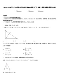 2023-2024学年山东省莱芜市莱城区腰关中学数学八年级第一学期期末经典模拟试题含答案