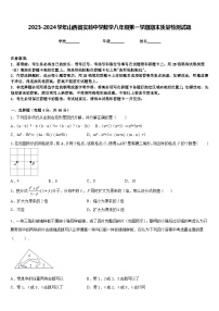 2023-2024学年山西省实验中学数学八年级第一学期期末质量检测试题含答案