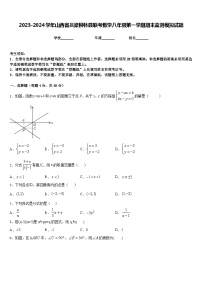 2023-2024学年山西省吕梁柳林县联考数学八年级第一学期期末监测模拟试题含答案