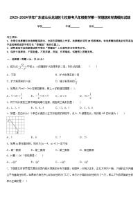 2023-2024学年广东省汕头龙湖区七校联考八年级数学第一学期期末经典模拟试题含答案