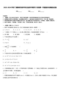 2023-2024学年广西柳州市城中学区龙城中学数学八年级第一学期期末经典模拟试题含答案