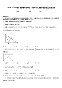 2023-2024学年广西柳州市鱼峰区二十五中学八上数学期末复习检测试题含答案