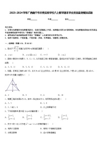 2023-2024学年广西南宁市天桃实验学校八上数学期末学业质量监测模拟试题含答案