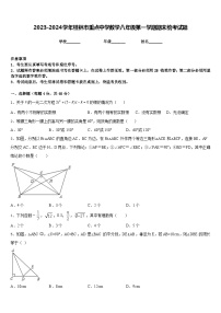 2023-2024学年桂林市重点中学数学八年级第一学期期末统考试题含答案