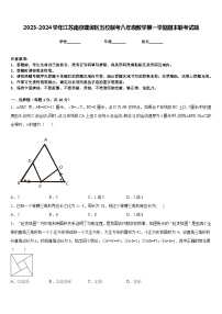 2023-2024学年江苏南京建邺区五校联考八年级数学第一学期期末联考试题含答案