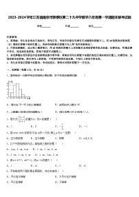 2023-2024学年江苏省南京市鼓楼区第二十九中学数学八年级第一学期期末联考试题含答案