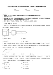 2023-2024学年江苏省兴化市顾庄区八上数学期末质量检测模拟试题含答案