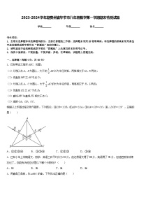 2023-2024学年期贵州省毕节市八年级数学第一学期期末检测试题含答案