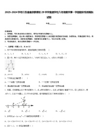 2023-2024学年江苏省南京鼓楼区29中学集团学校八年级数学第一学期期末检测模拟试题含答案