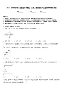 2023-2024学年江苏省无锡市惠山、玉祁、钱桥数学八上期末联考模拟试题含答案