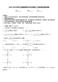 2023-2024学年江苏省扬州邗江区五校联考八上数学期末监测试题含答案