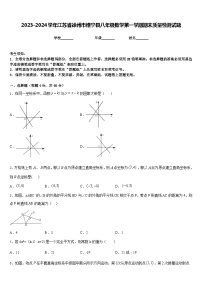 2023-2024学年江苏省徐州市锥宁县八年级数学第一学期期末质量检测试题含答案