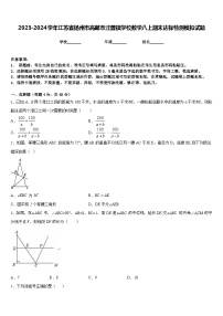 2023-2024学年江苏省扬州市高邮市汪曾祺学校数学八上期末达标检测模拟试题含答案