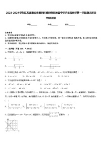 2023-2024学年江苏省淮安市淮阴区淮阴师院附属中学八年级数学第一学期期末质量检测试题含答案