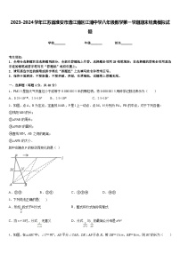 2023-2024学年江苏省淮安市清江浦区江浦中学八年级数学第一学期期末经典模拟试题含答案