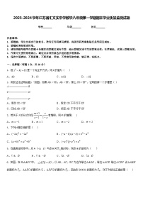 2023-2024学年江苏省汇文实中学数学八年级第一学期期末学业质量监测试题含答案