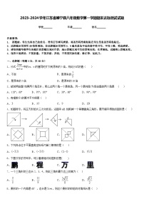 2023-2024学年江苏省睢宁县八年级数学第一学期期末达标测试试题含答案