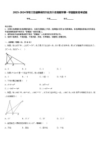 2023-2024学年江苏省泰州市兴化市八年级数学第一学期期末统考试题含答案