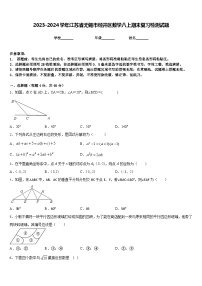 2023-2024学年江苏省无锡市经开区数学八上期末复习检测试题含答案