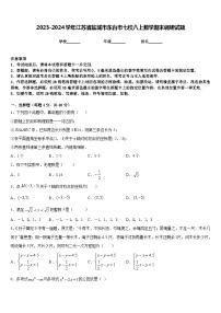 2023-2024学年江苏省盐城市东台市七校八上数学期末调研试题含答案