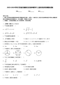 2023-2024学年江苏省无锡新区五校联考数学八上期末质量检测模拟试题含答案