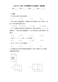 2022年广东省广州市黄埔区九年级数学二模试题